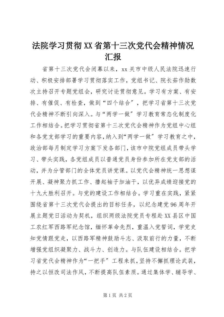 2023年法院学习贯彻XX省第十三次党代会精神情况汇报.docx_第1页