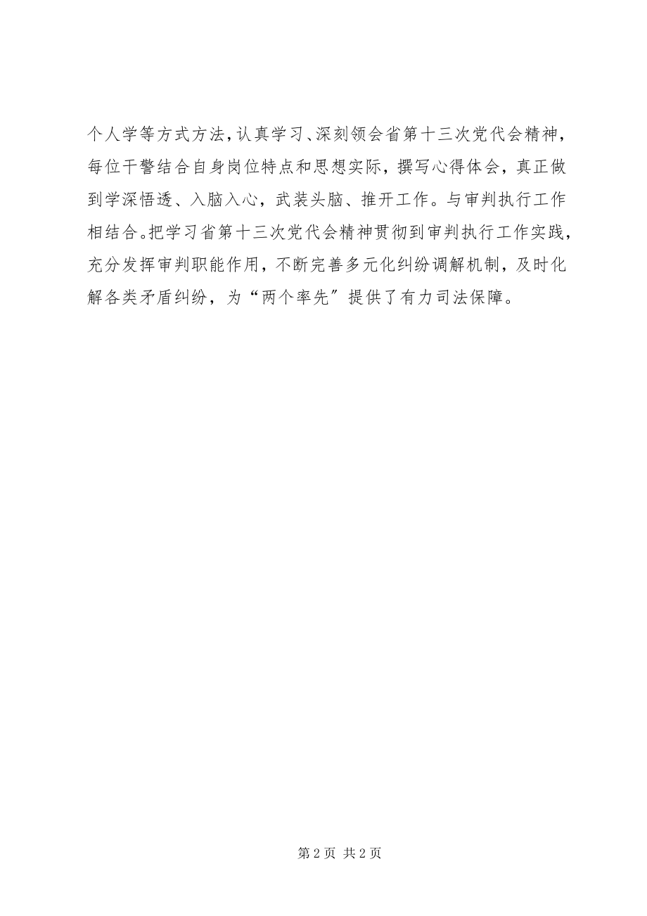 2023年法院学习贯彻XX省第十三次党代会精神情况汇报.docx_第2页