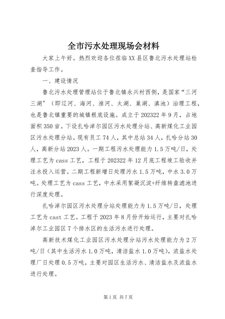 2023年全市污水处理现场会材料.docx_第1页