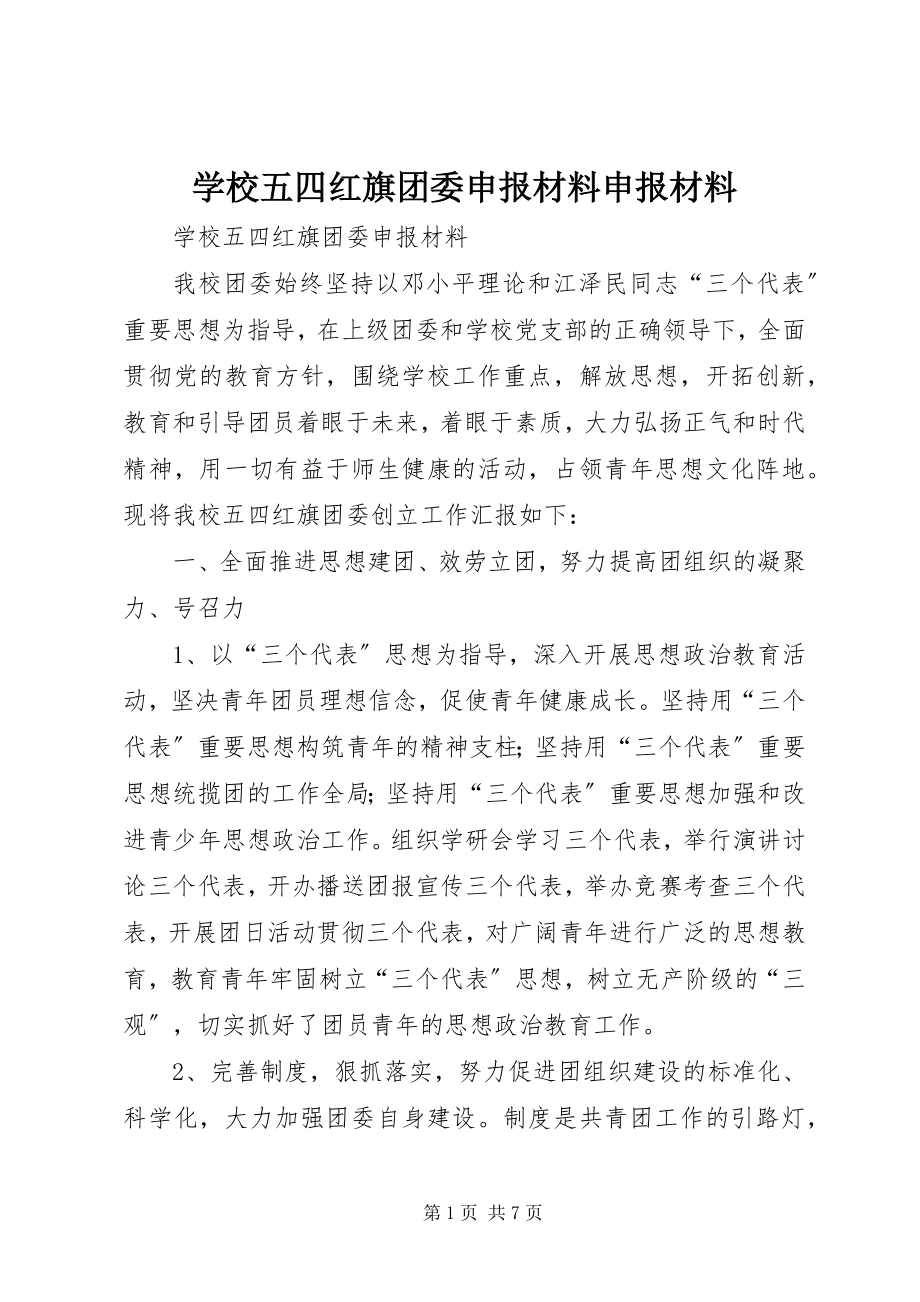 2023年学校五四红旗团委申报材料申报材料.docx_第1页