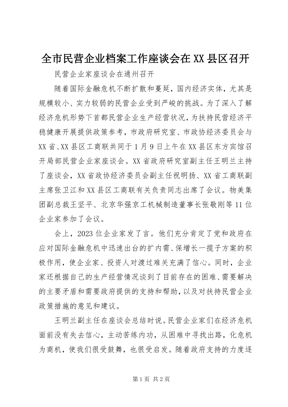 2023年全市民营企业档案工作座谈会在XX县区召开.docx_第1页