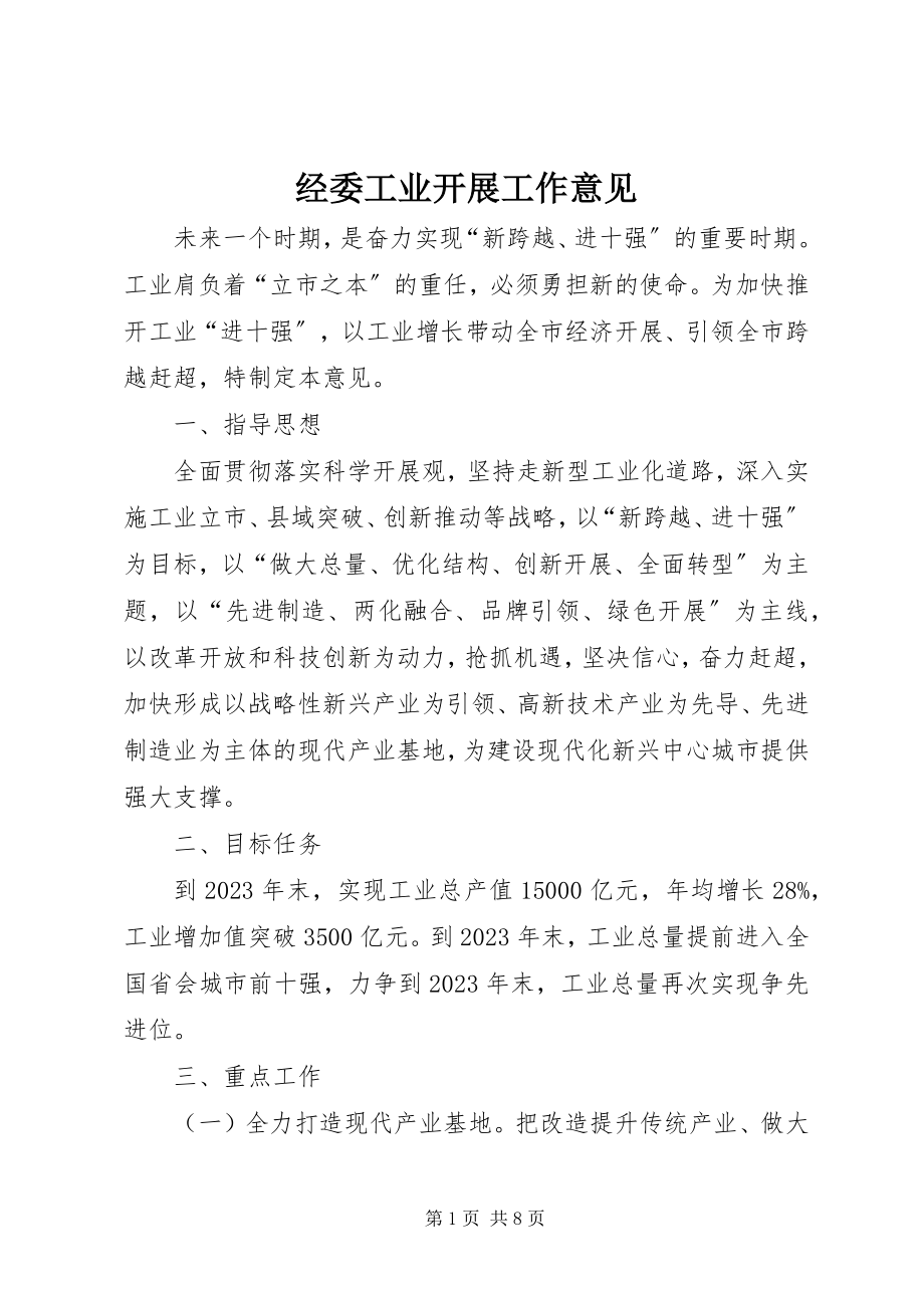 2023年经委工业发展工作意见.docx_第1页