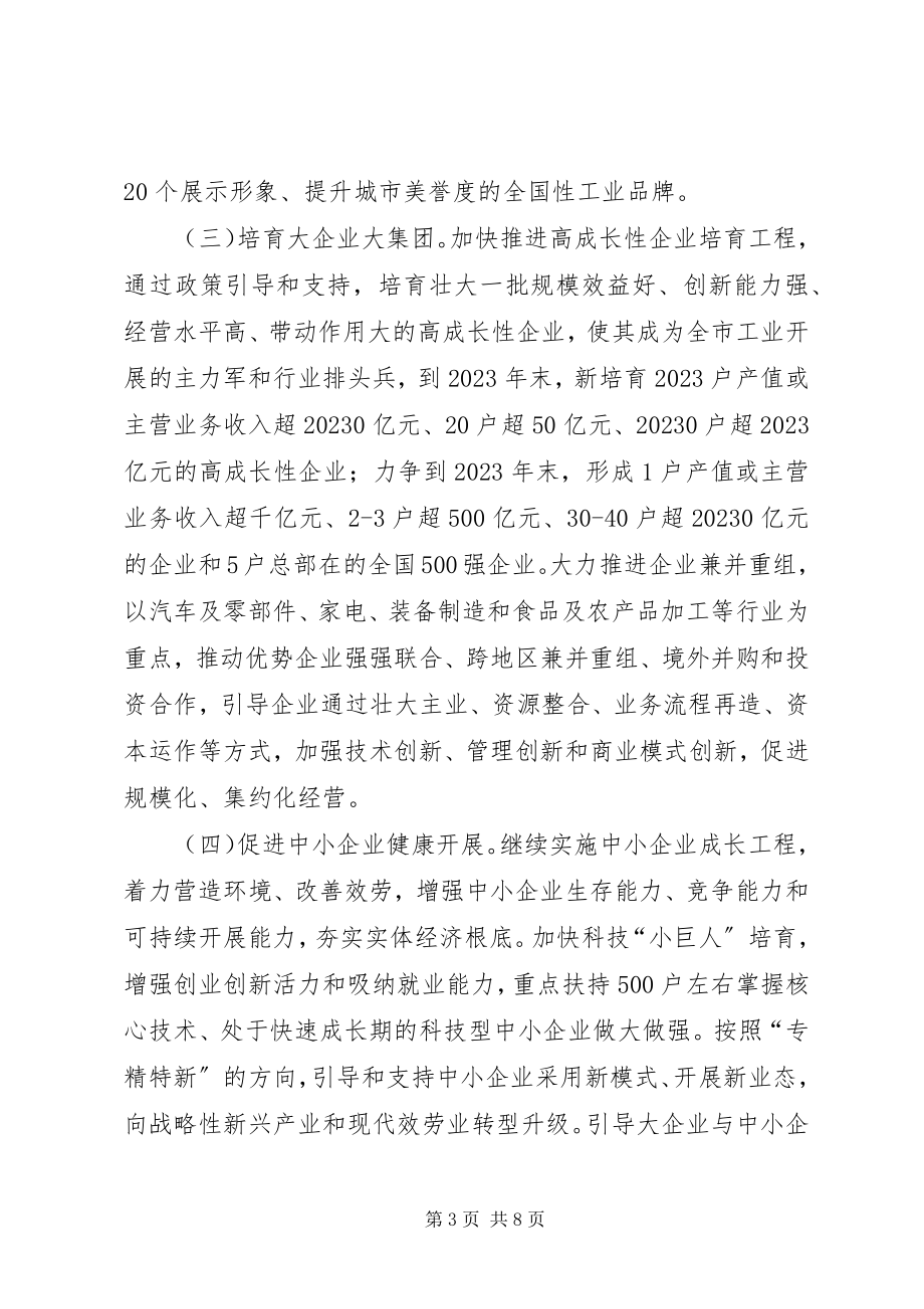 2023年经委工业发展工作意见.docx_第3页