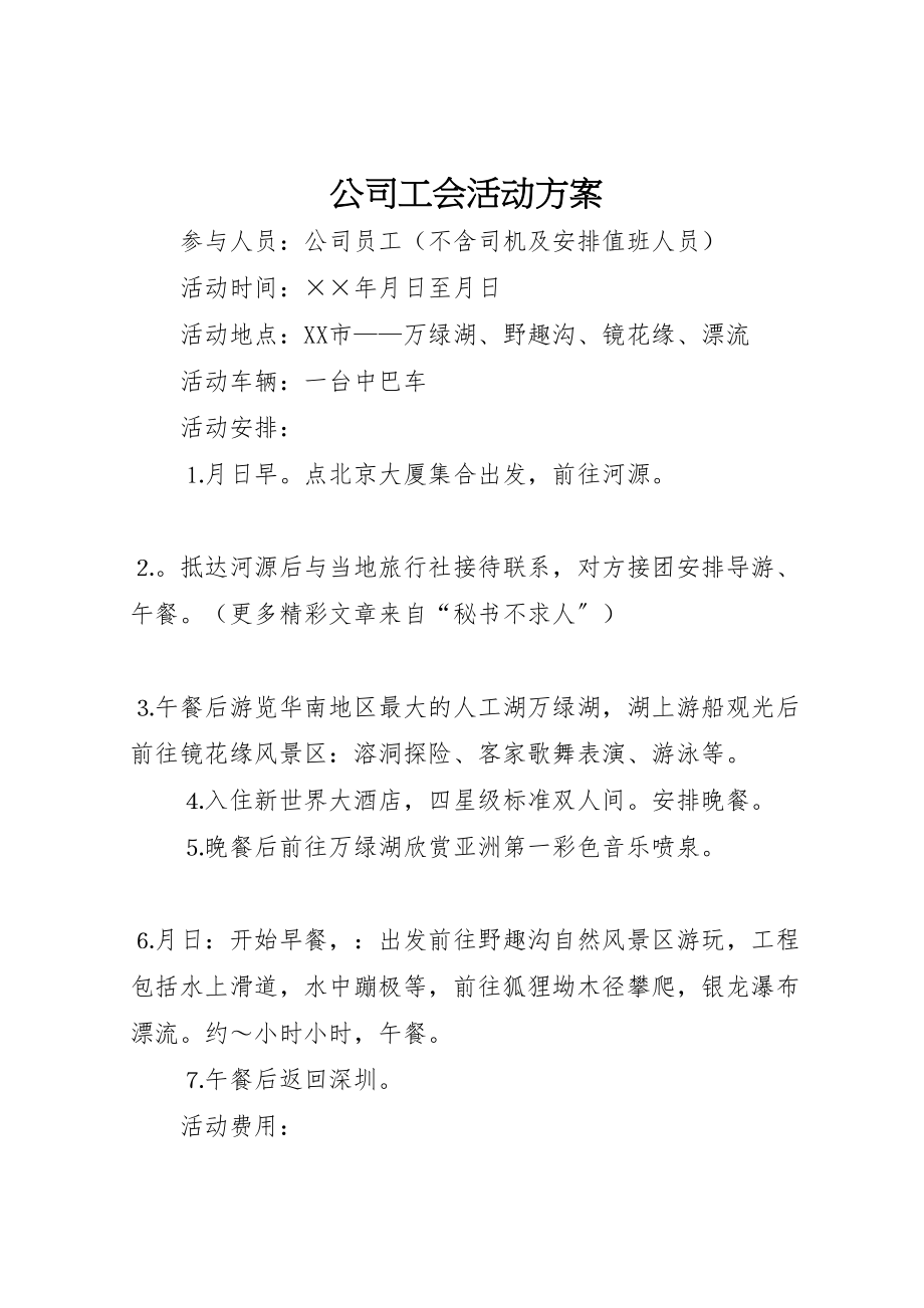 2023年公司工会活动方案 4.doc_第1页