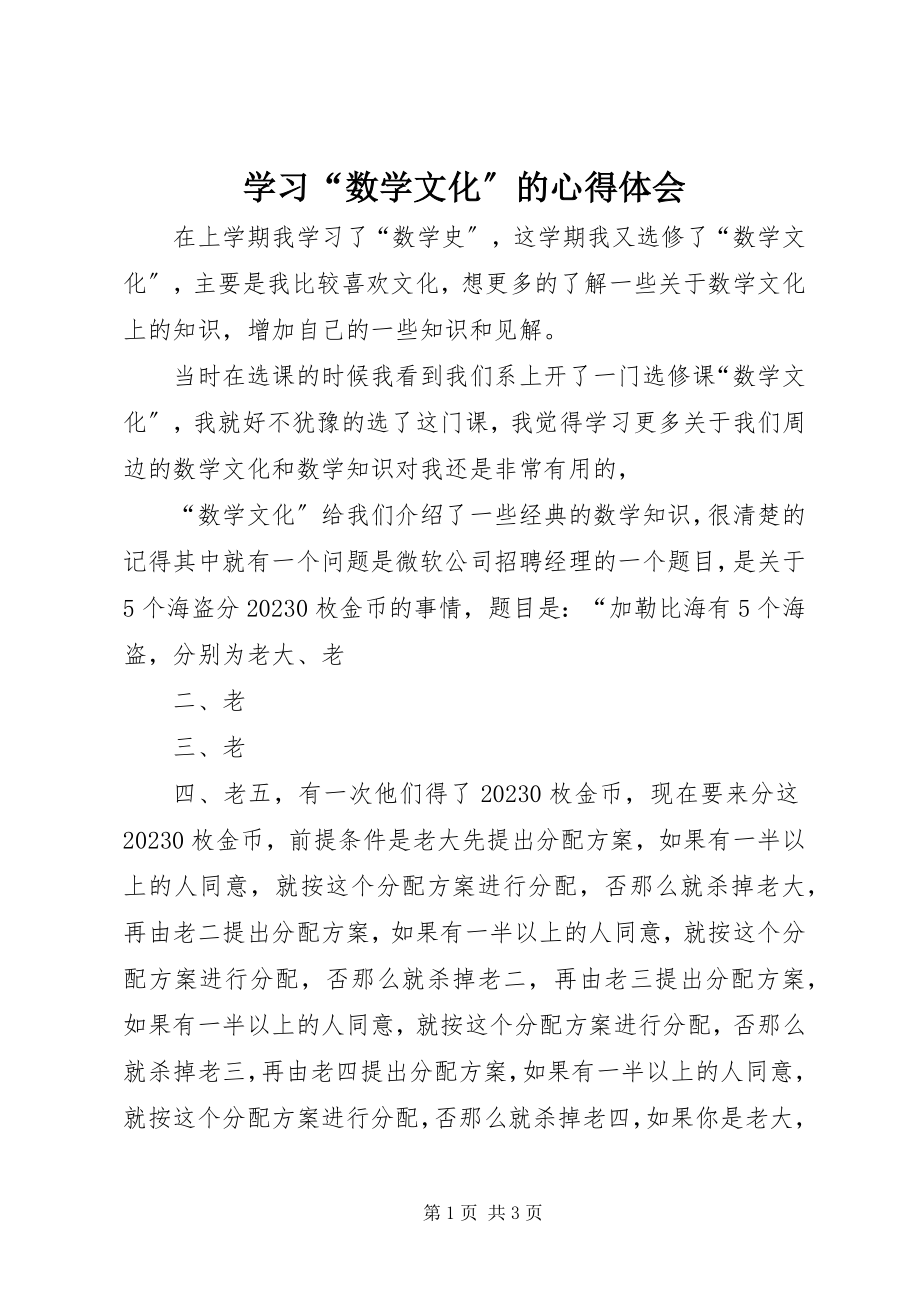 2023年学习“数学文化”的心得体会.docx_第1页