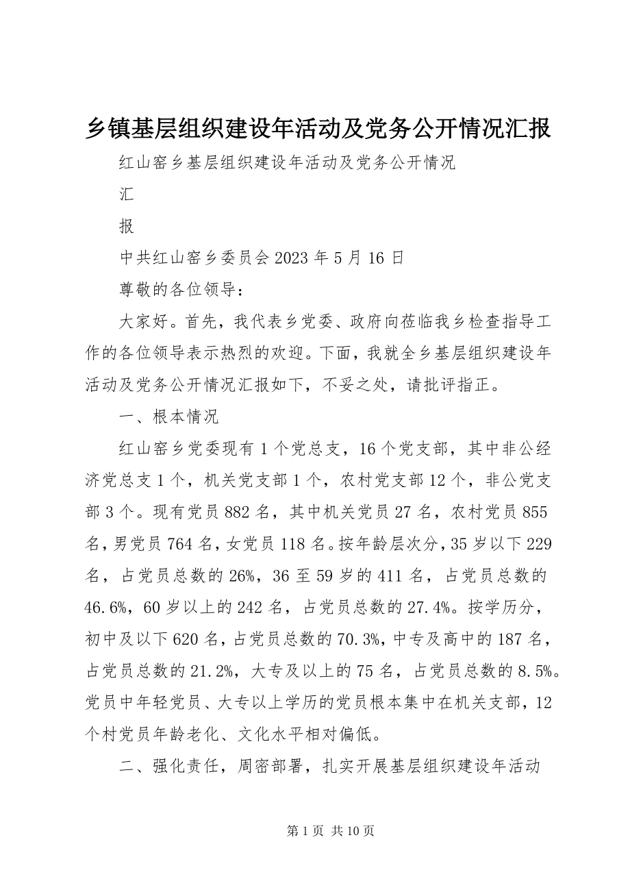 2023年乡镇基层组织建设年活动及党务公开情况汇报.docx_第1页