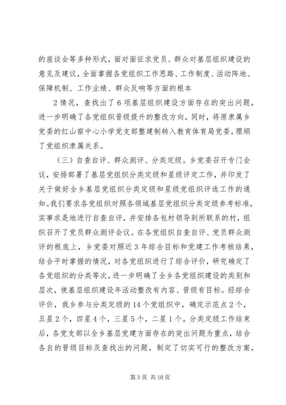 2023年乡镇基层组织建设年活动及党务公开情况汇报.docx_第3页