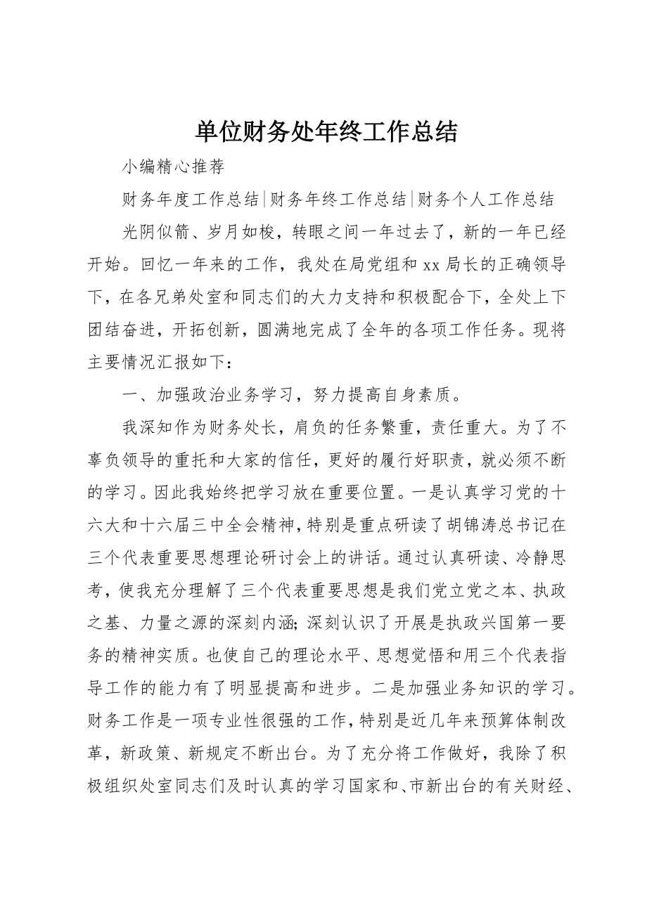 2023年单位财务处年终工作总结.docx_第1页