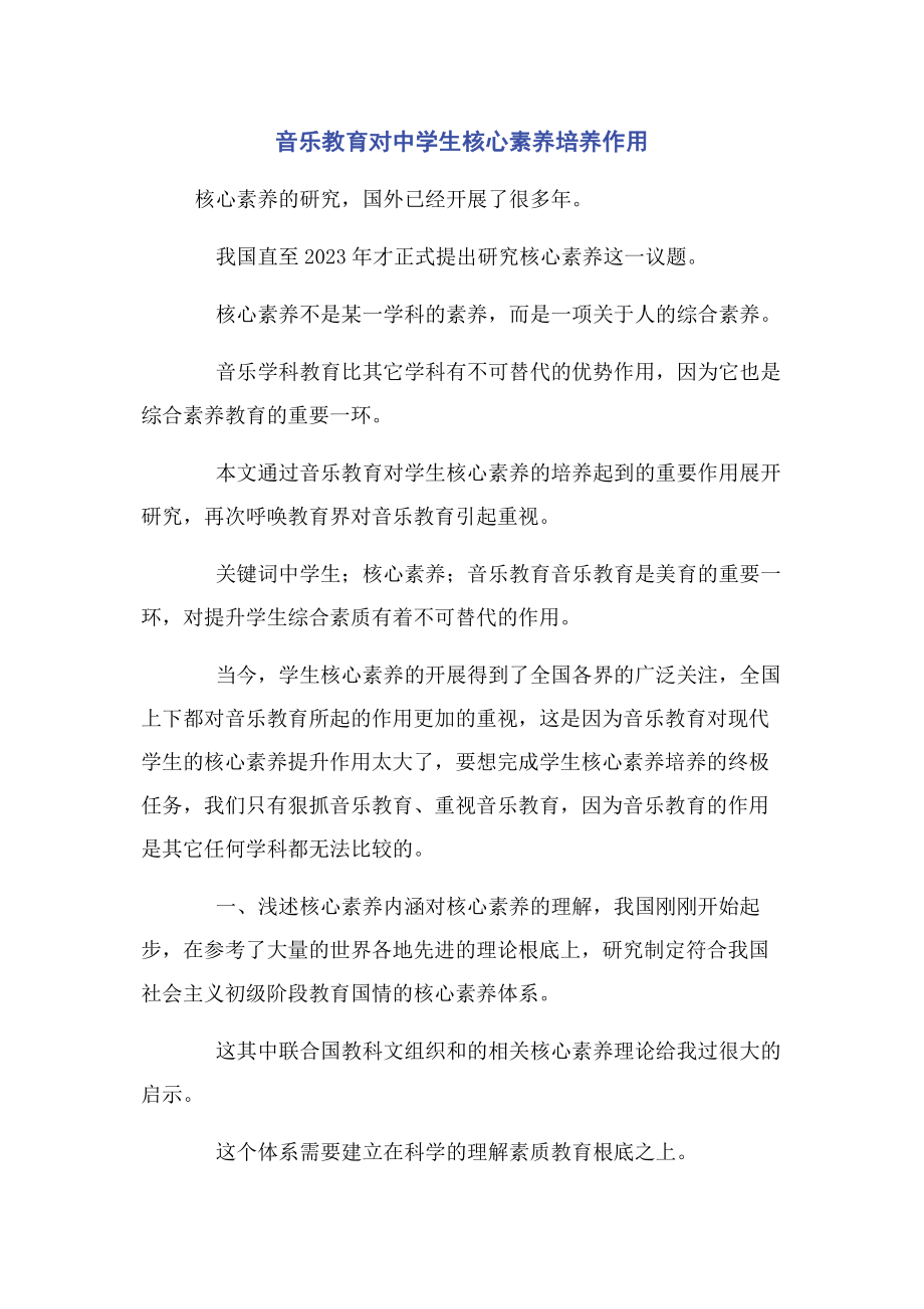 2023年音乐教育对中学生核心素养培养作用.docx_第1页