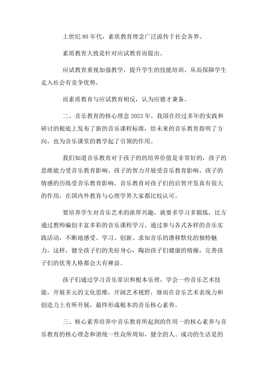 2023年音乐教育对中学生核心素养培养作用.docx_第2页