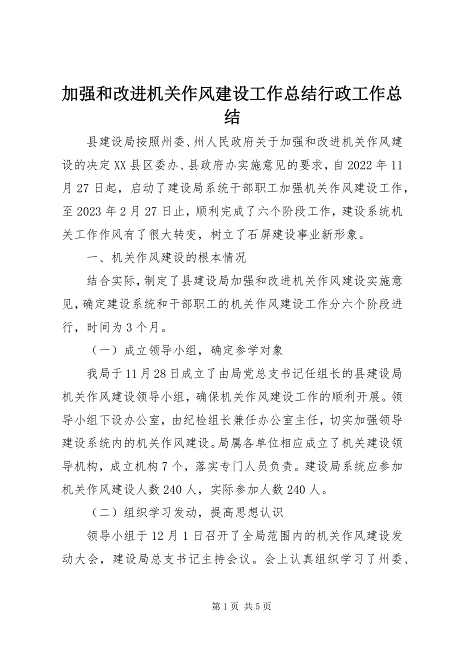 2023年加强和改进机关作风建设工作总结行政工作总结.docx_第1页