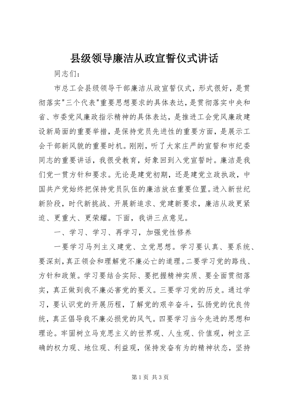 2023年县级领导廉洁从政宣誓仪式致辞.docx_第1页