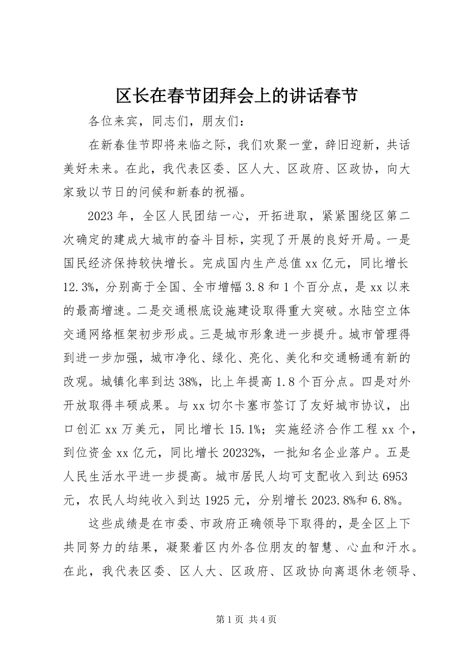 2023年区长在春节团拜会上的致辞春节.docx_第1页