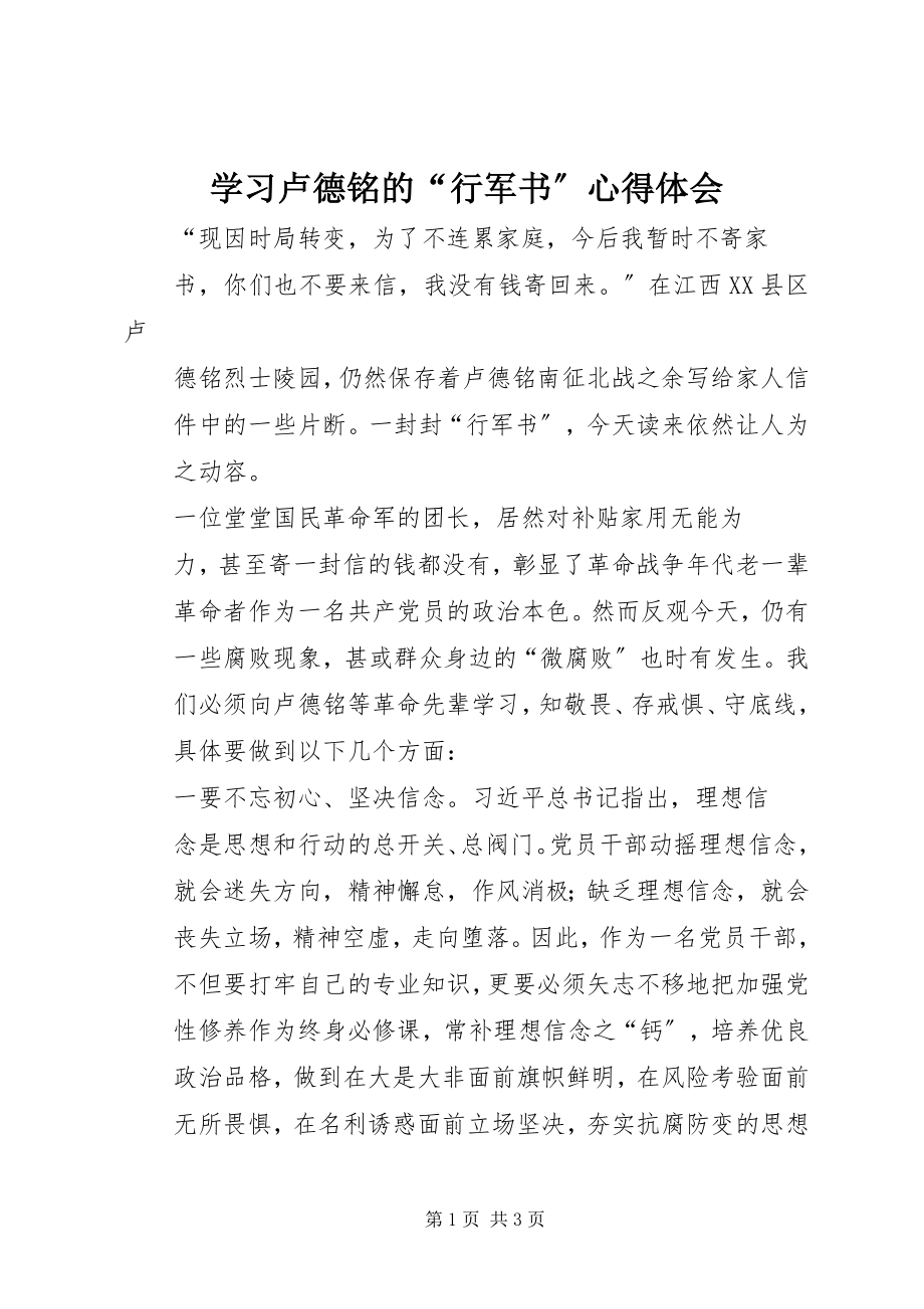 2023年学习卢德铭的“行军书”心得体会.docx_第1页