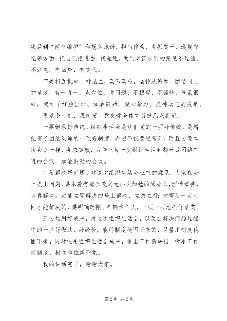 2023年参加党支部组织生活会和民主评议党员会点评致辞新编.docx_第2页