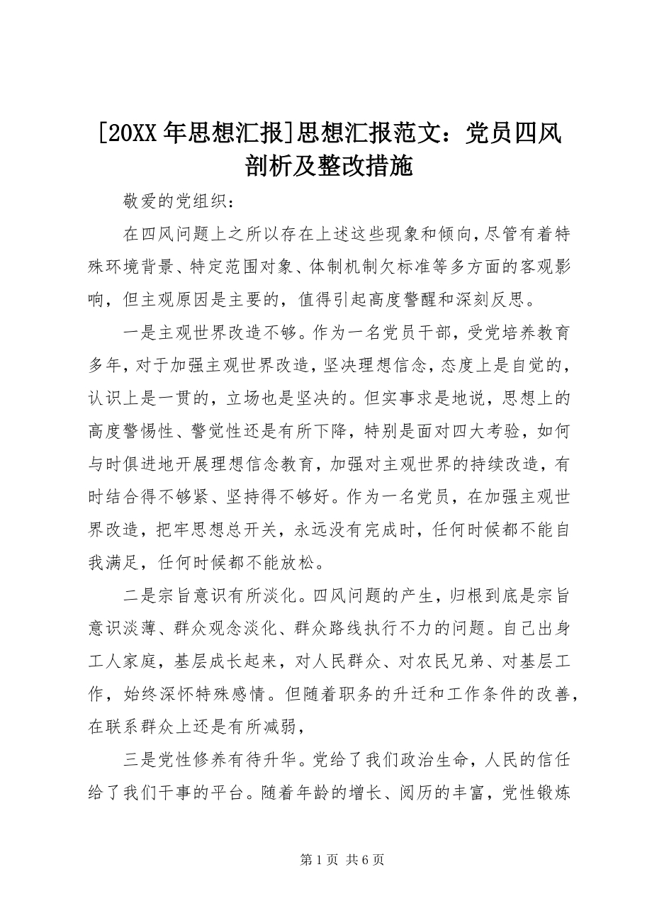 2023年思想汇报思想汇报范文党员四风剖析及整改措施.docx_第1页