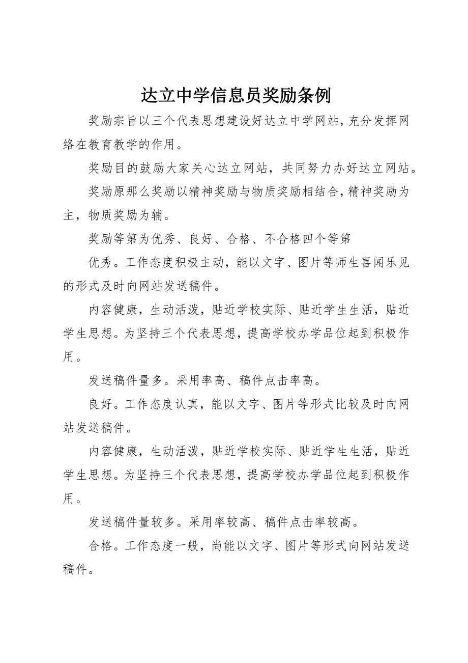 2023年达立中学信息员奖励条例新编.docx_第1页