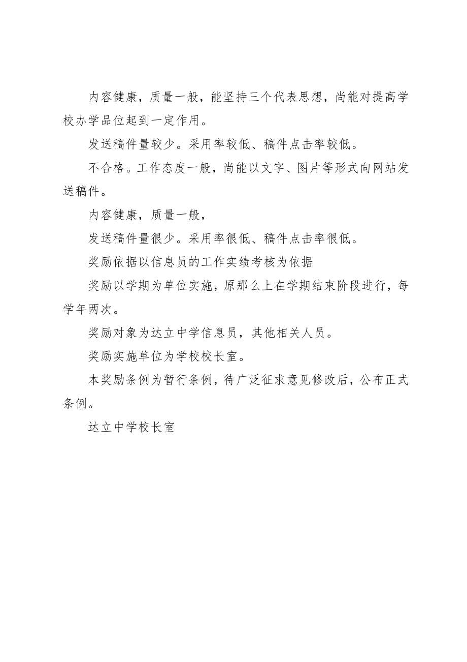 2023年达立中学信息员奖励条例新编.docx_第2页