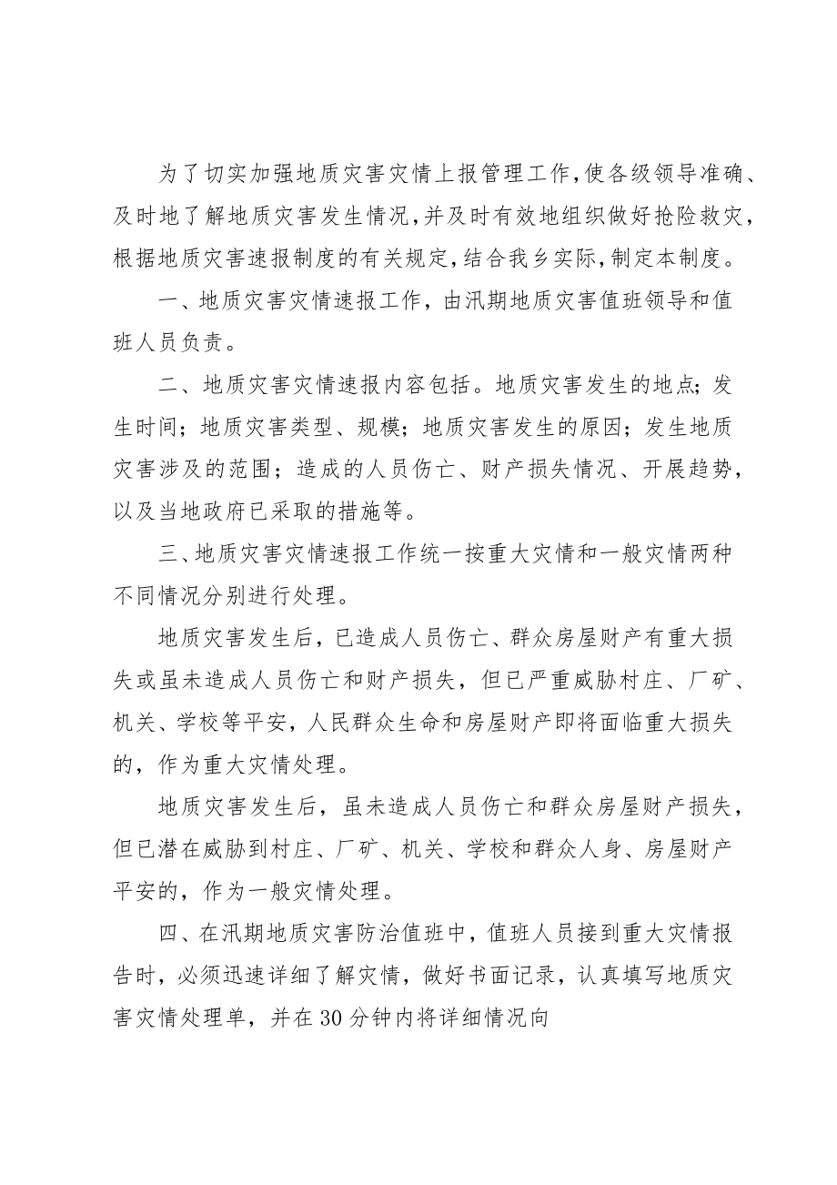 2023年地质灾害防治工程三同时制度【XX乡地质灾害防治6项制度】.docx_第3页