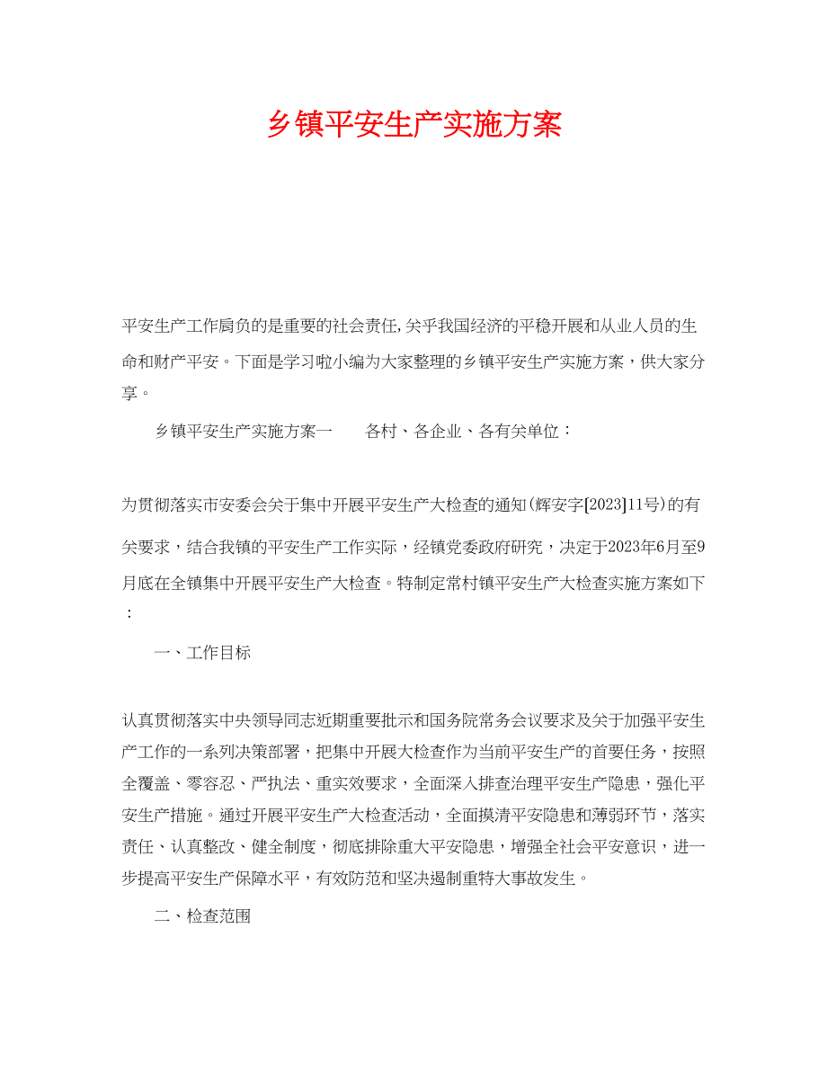 2023年《安全管理文档》之乡镇安全生产实施方案.docx_第1页