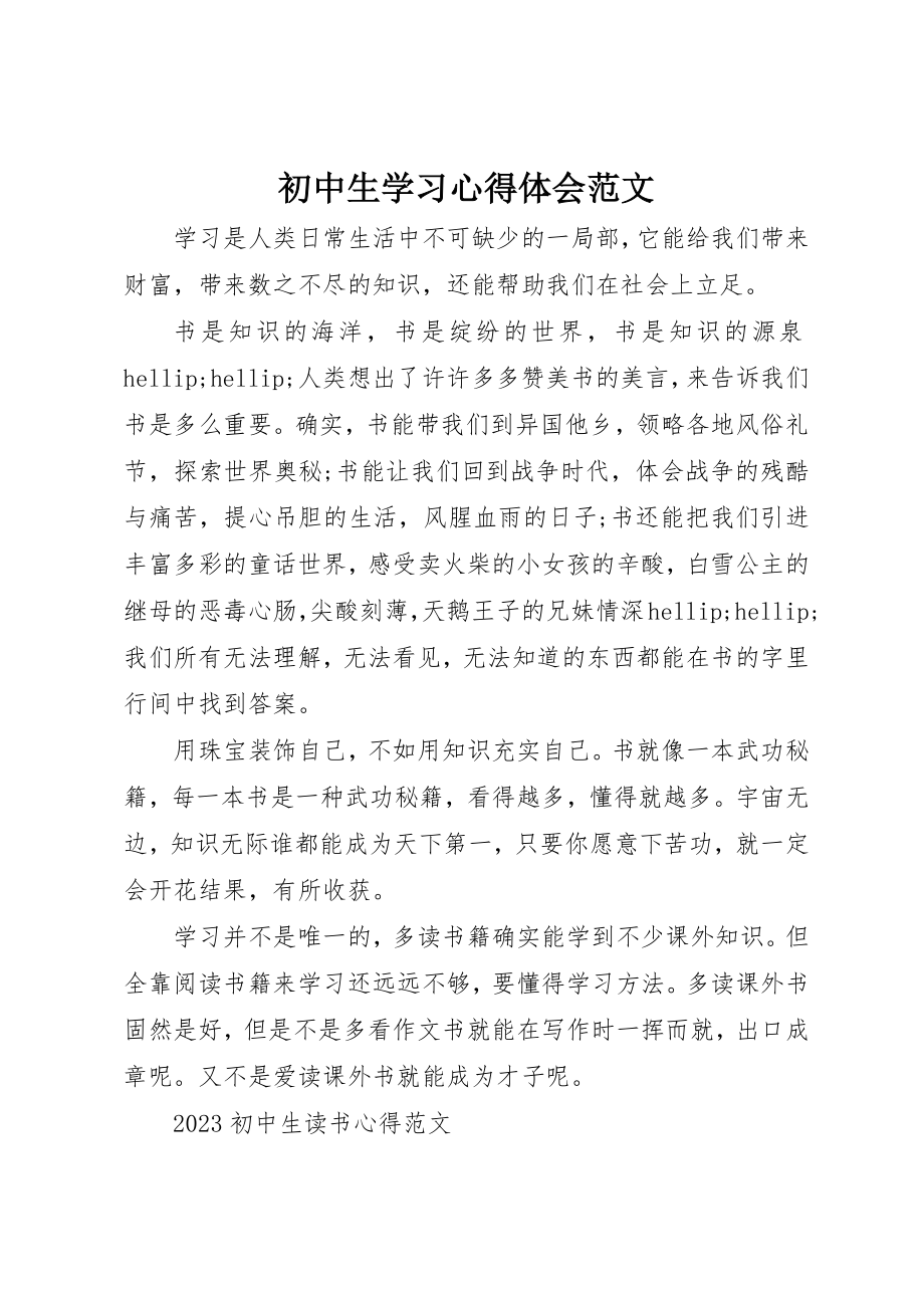 2023年初中生学习心得体会.docx_第1页