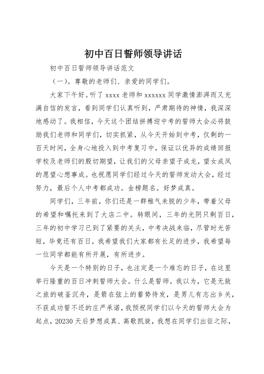 2023年初中百日誓师领导致辞.docx_第1页