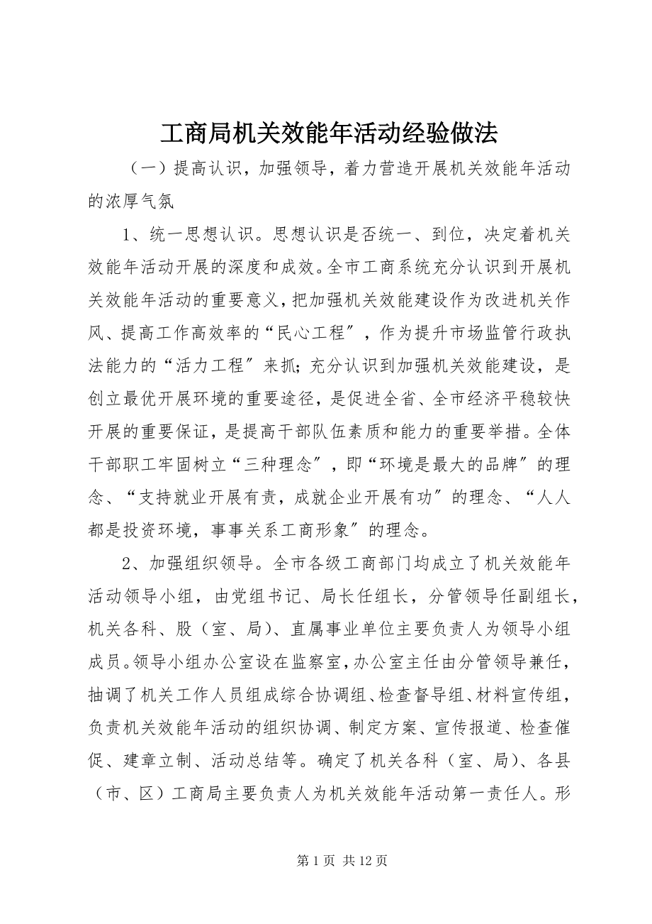 2023年工商局机关效能年活动经验做法.docx_第1页