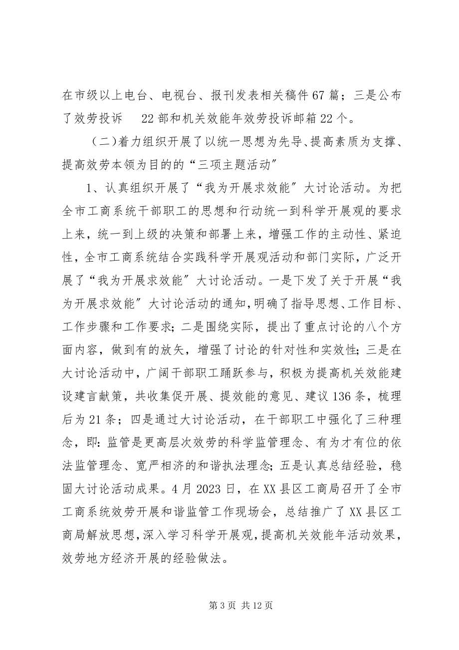 2023年工商局机关效能年活动经验做法.docx_第3页