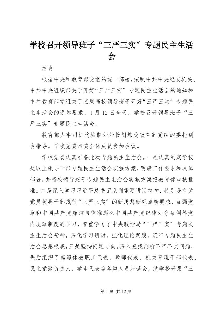 2023年学校召开领导班子“三严三实”专题民主生活会.docx_第1页