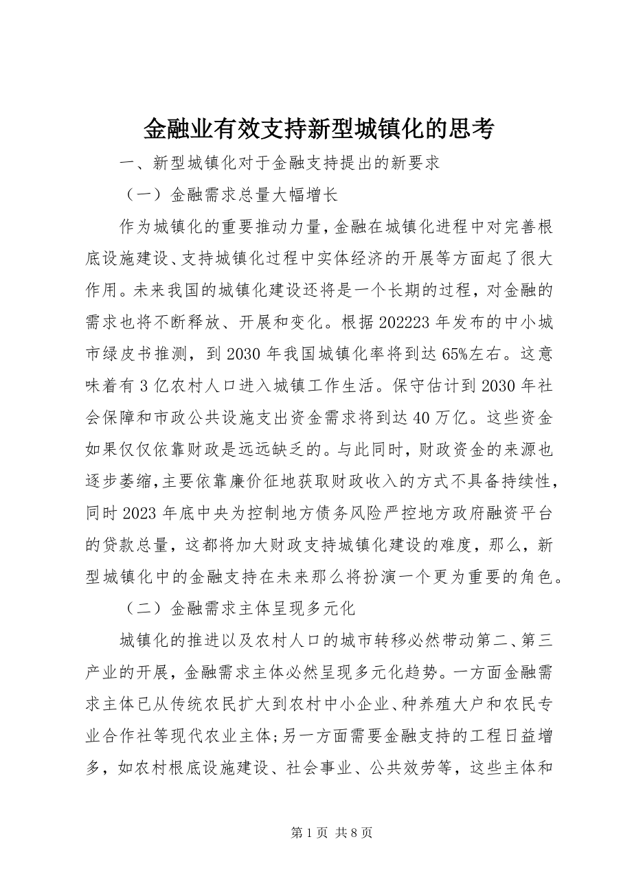 2023年金融业有效支持新型城镇化的思考.docx_第1页