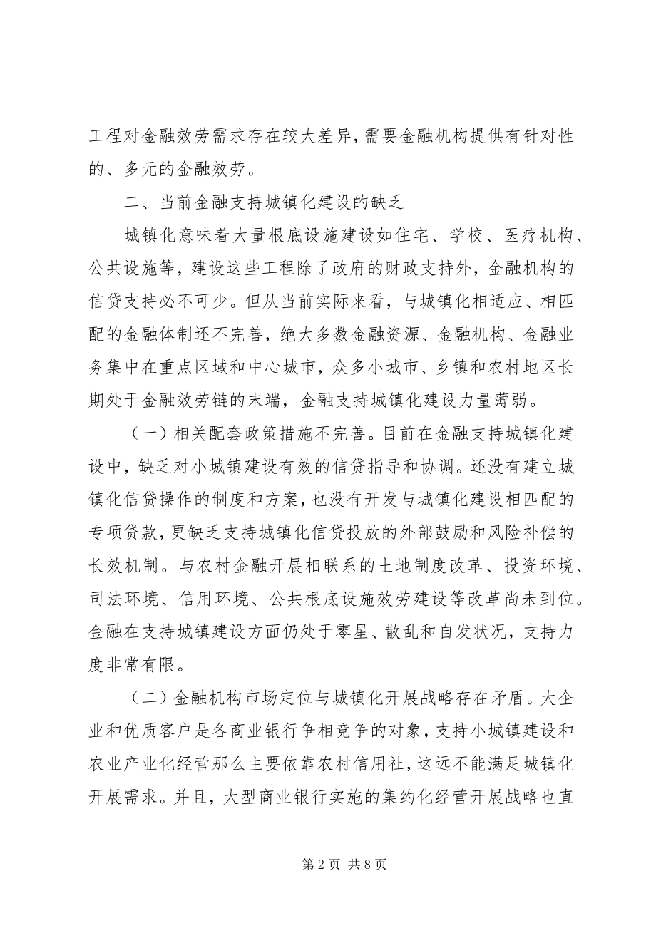 2023年金融业有效支持新型城镇化的思考.docx_第2页