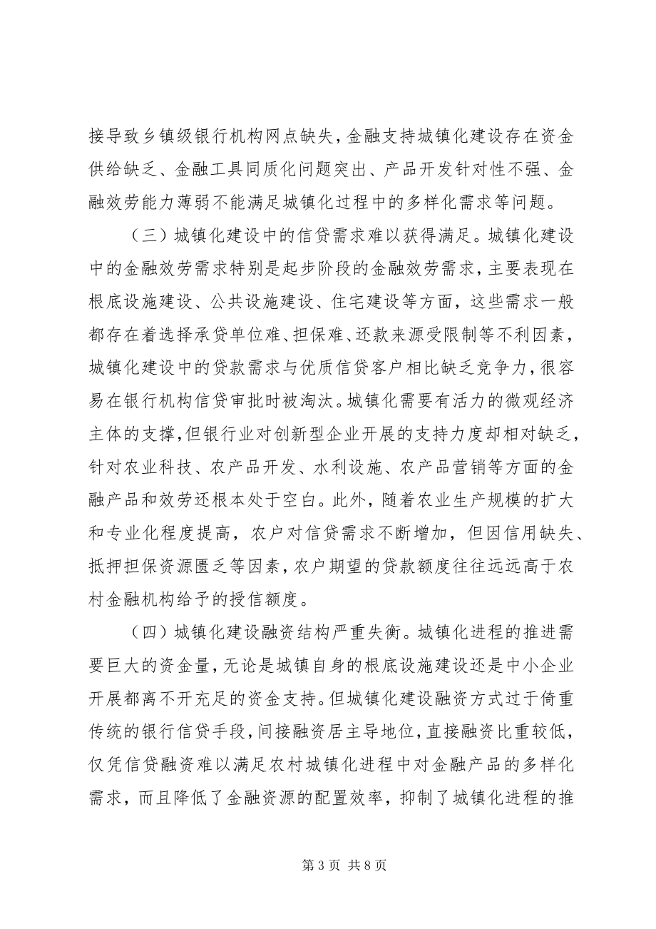 2023年金融业有效支持新型城镇化的思考.docx_第3页