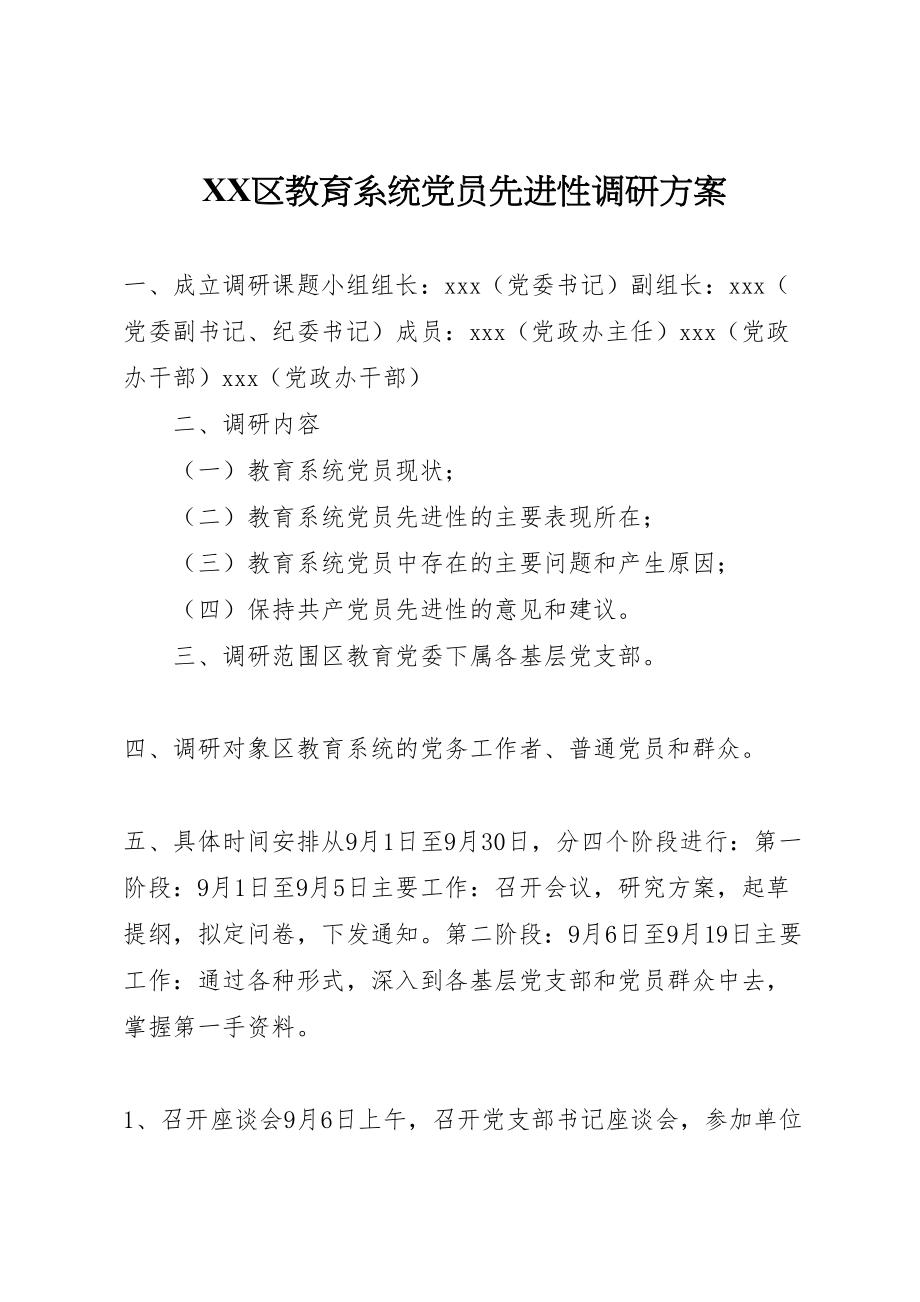 2023年区教育系统党员先进性调研方案 3.doc_第1页