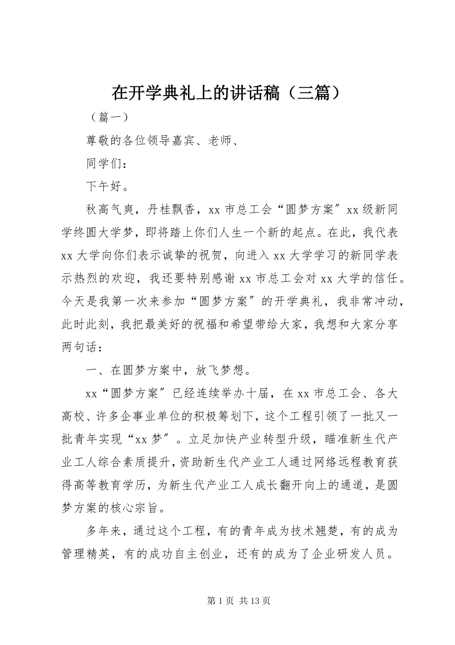 2023年在开学典礼上的讲话稿（三篇）.docx_第1页