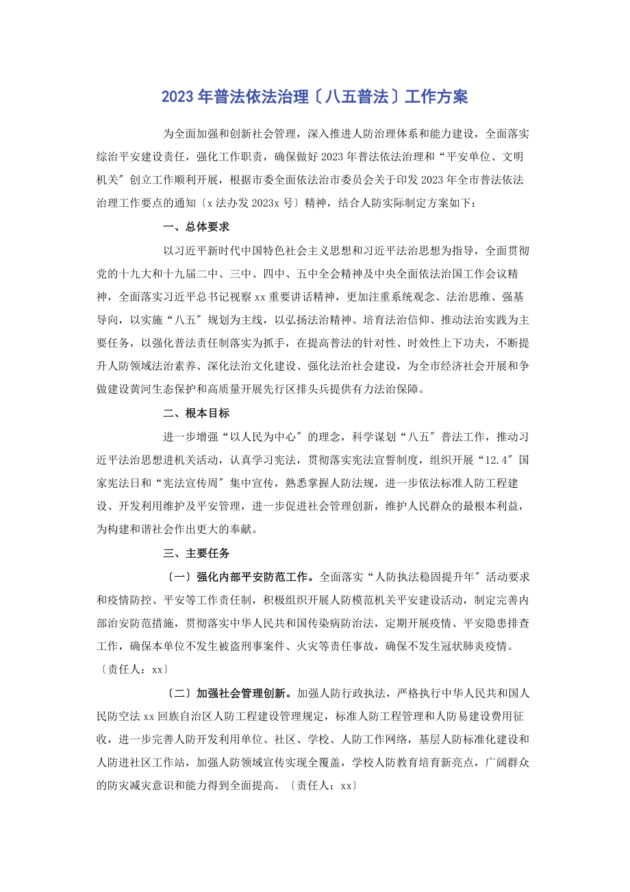 2023年普法依法治理八五普法工作计划2.docx_第1页