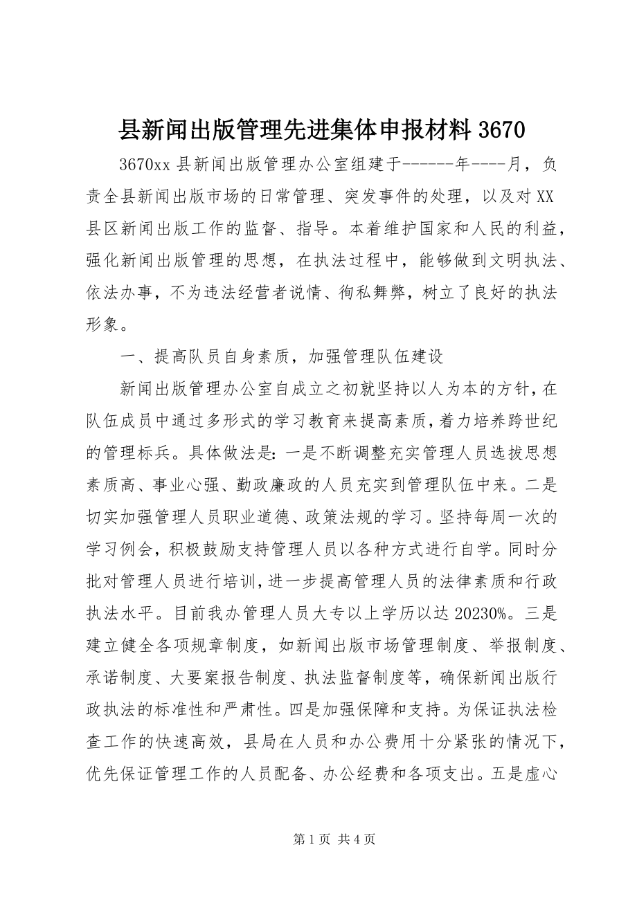 2023年县新闻出版管理先进集体申报材料3670.docx_第1页