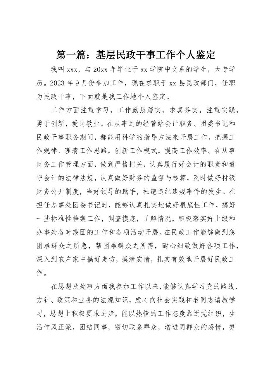 2023年xx基层民政干事工作个人鉴定新编.docx_第1页