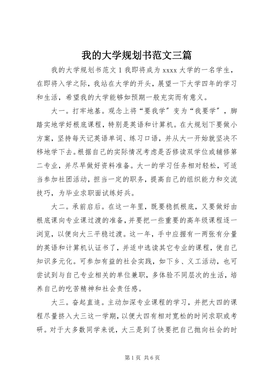 2023年我的大学规划书三篇.docx_第1页