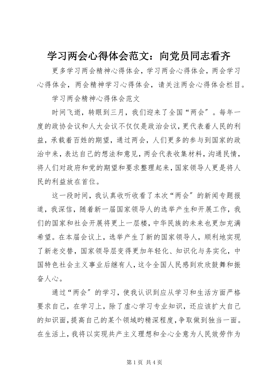 2023年学习两会心得体会向党员同志看齐.docx_第1页