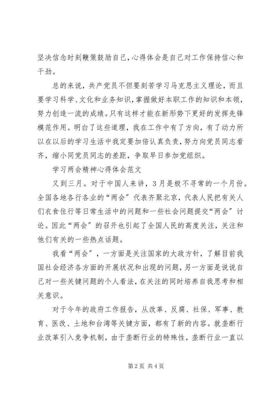 2023年学习两会心得体会向党员同志看齐.docx_第2页