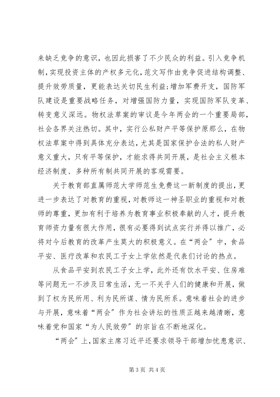 2023年学习两会心得体会向党员同志看齐.docx_第3页