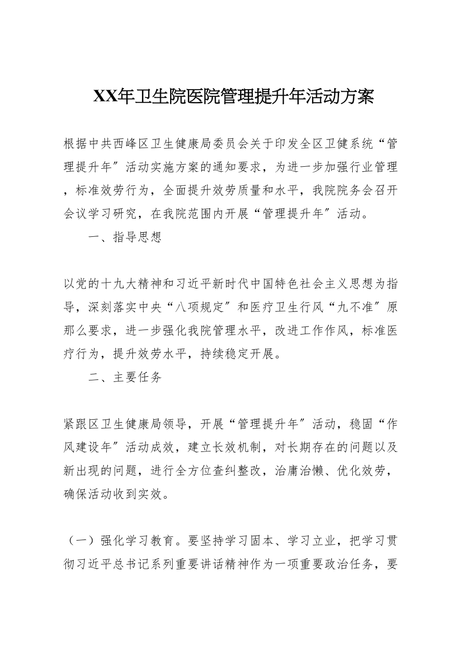 2023年卫生院医院管理提升活动方案.doc_第1页