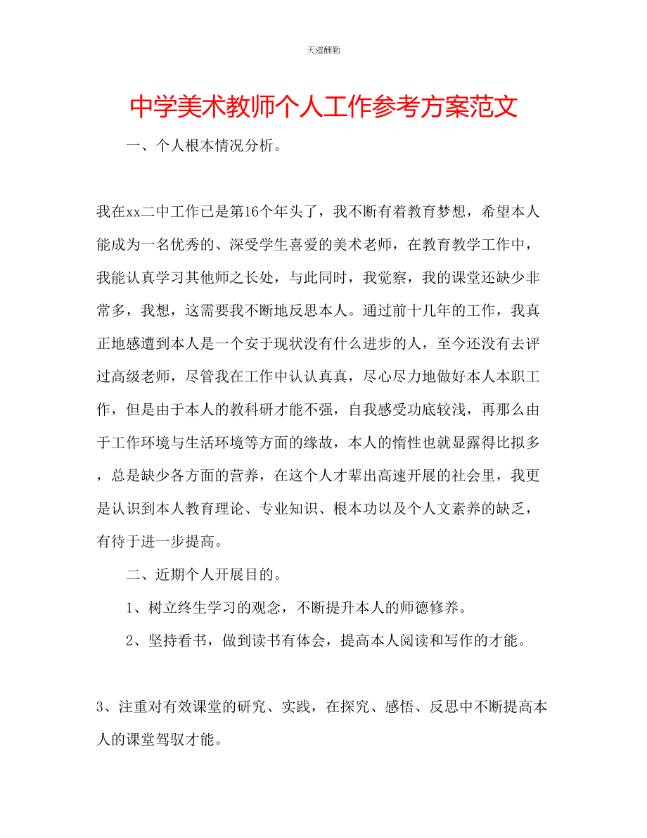 2023年中学美术教师个人工作计划.docx_第1页