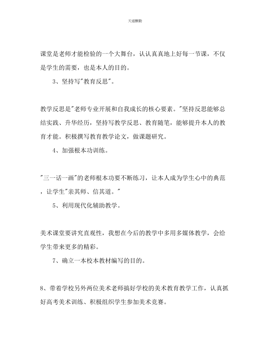 2023年中学美术教师个人工作计划.docx_第3页