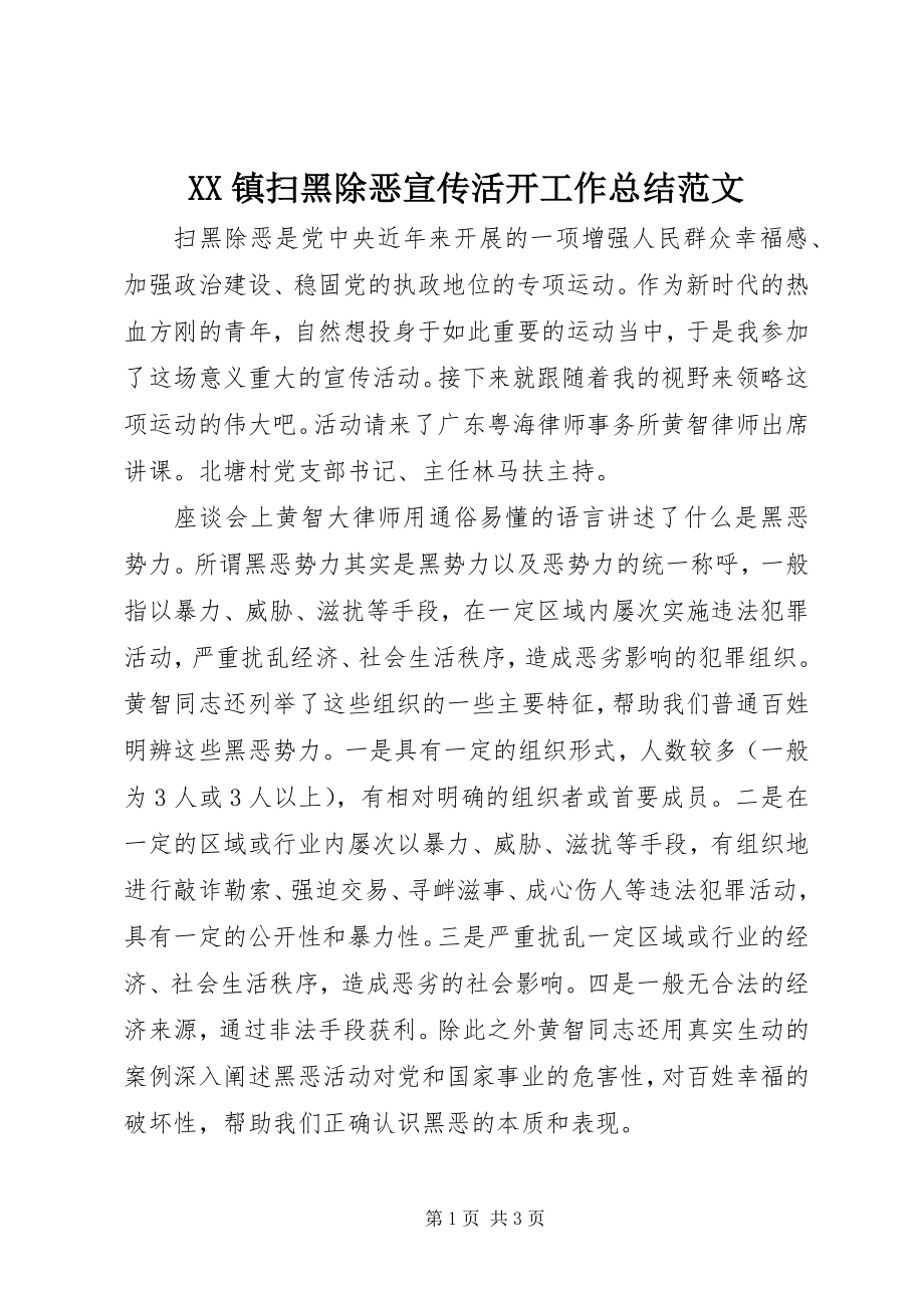 2023年XX镇扫黑除恶宣传活动工作总结新编.docx_第1页