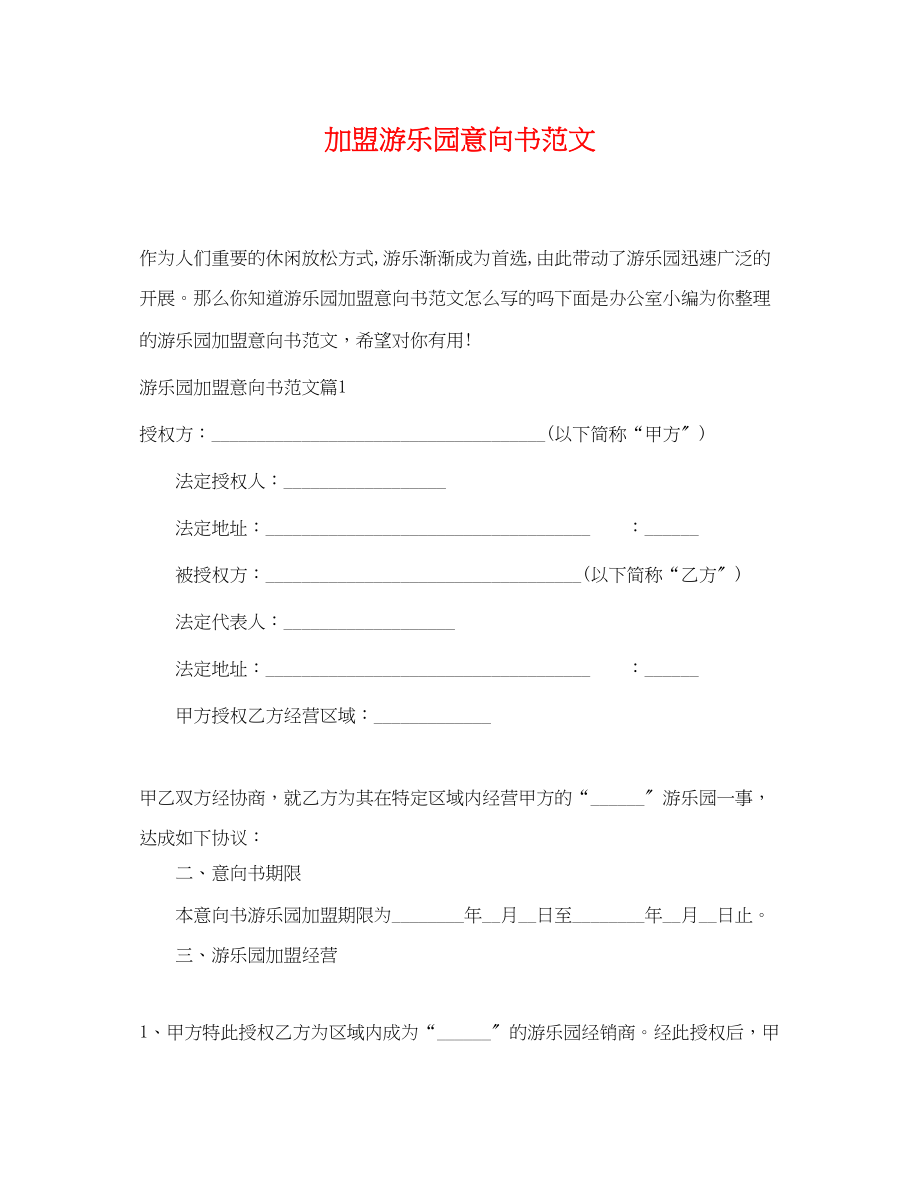 2023年加盟游乐园意向书范文.docx_第1页