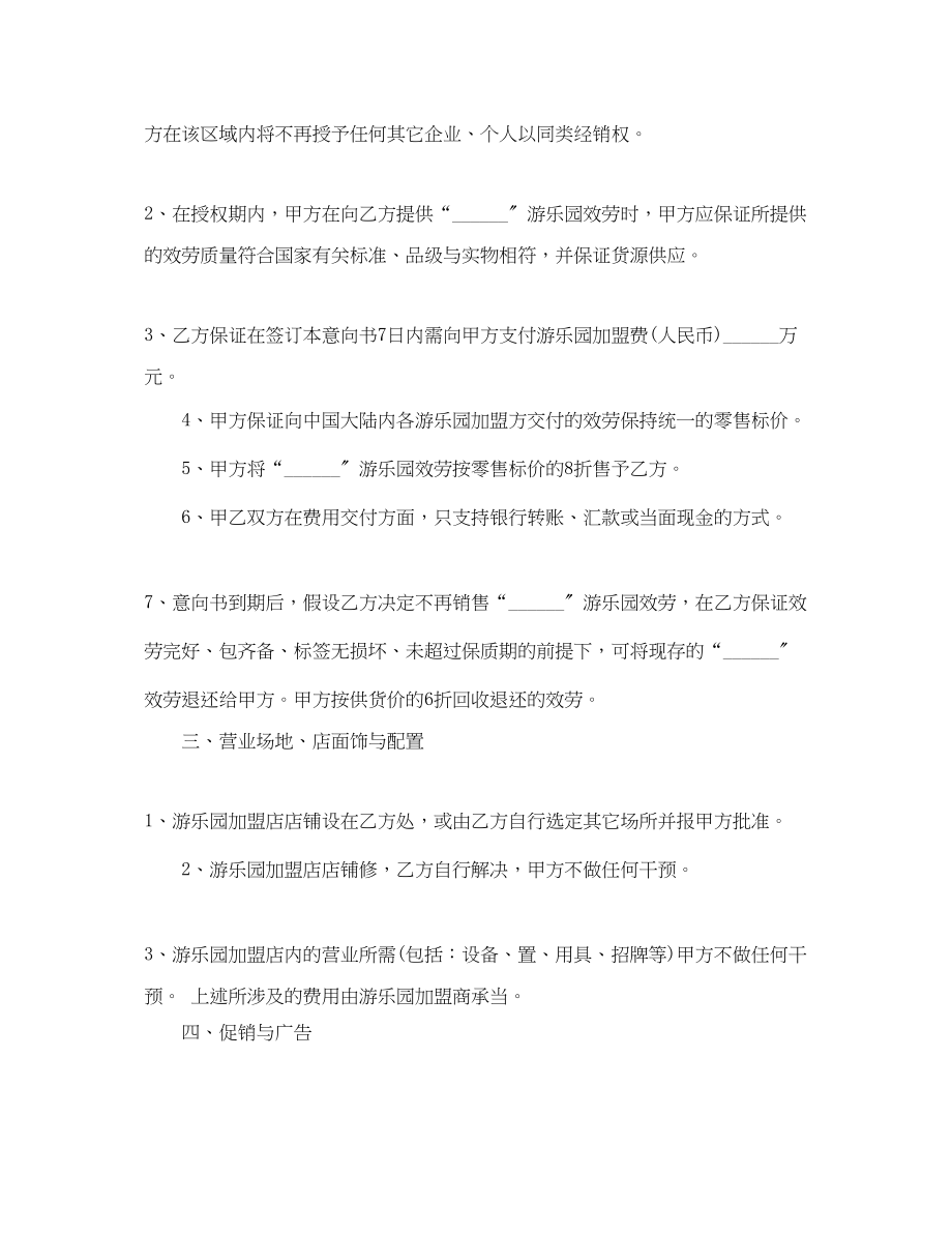 2023年加盟游乐园意向书范文.docx_第2页