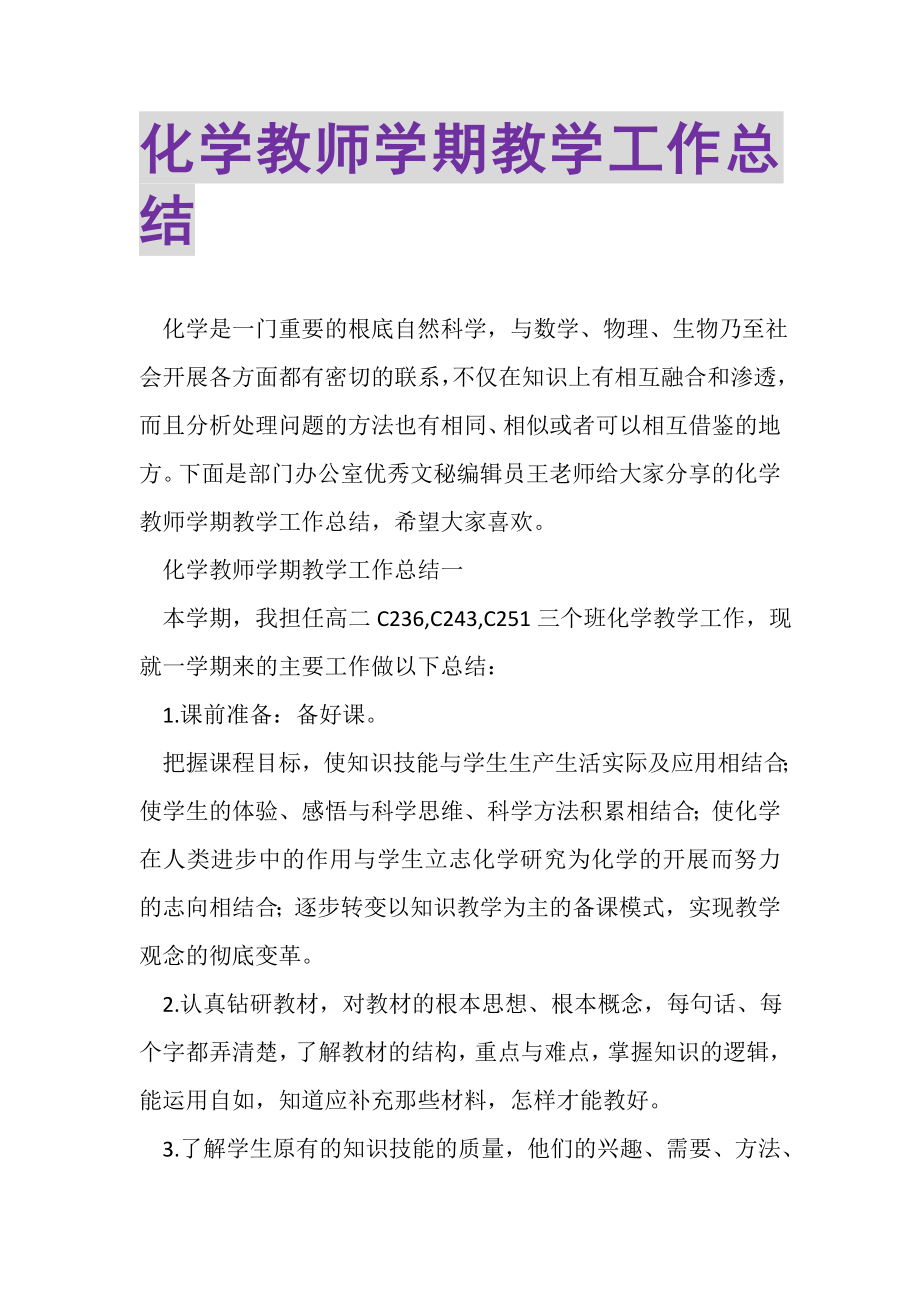 2023年化学教师学期教学工作总结.doc_第1页