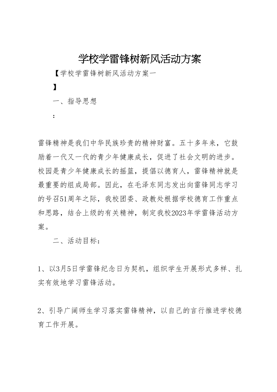 2023年学校学雷锋树新风活动方案.doc_第1页