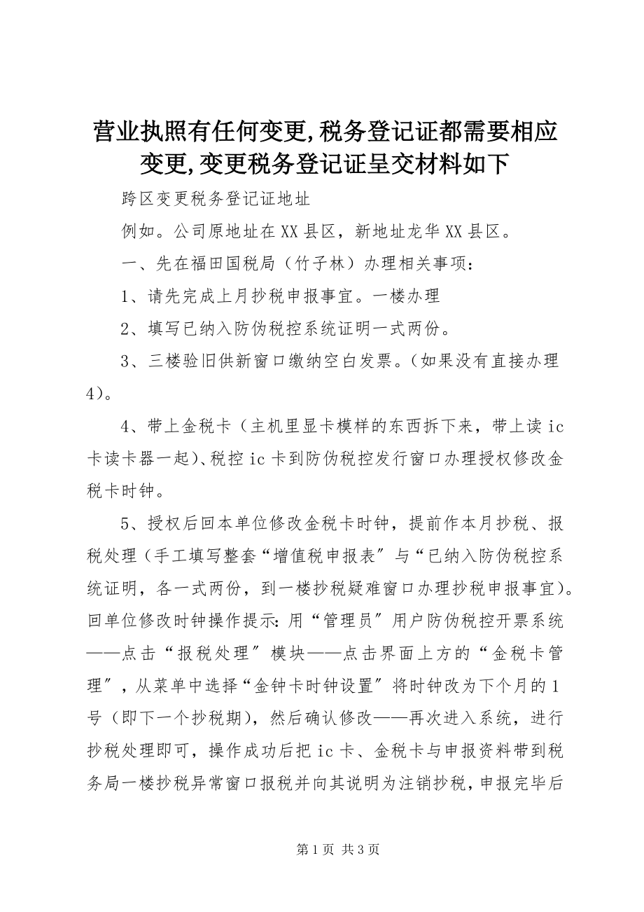 2023年营业执照有任何变更税务登记证都需要相应变更变更税务登记证呈交材料如下.docx_第1页